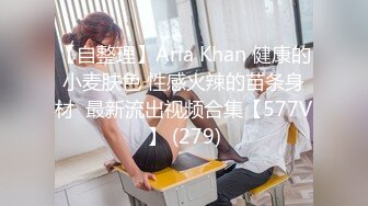 【自整理】Aria Khan 健康的小麦肤色 性感火辣的苗条身材  最新流出视频合集【577V】 (279)