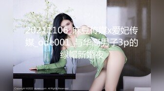 20211106_麻豆传媒x爱妃传媒_ode001_与华裔男子3p的绿帽新婚夜