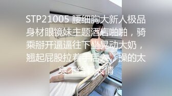 调教大神 七爷 约炮调教各种少妇学生妹 付费电报群完整版合集【252v】   (30)