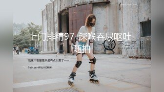 上门排精97-深喉吞尿呕吐-随拍