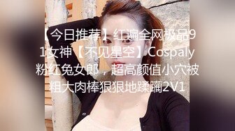 【今日推荐】红遍全网极品91女神【不见星空】Cospaly粉红兔女郎，超高颜值小穴被粗大肉棒狠狠地蹂躏2V1