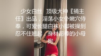 【温柔端庄】✿人前淑女人后淫荡这算是反差么？一线天白皙高冷御姐，极品身材中出，腰部没一点赘肉，在安全通道轮奸母狗