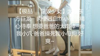 【新速片遞】   【极度性瘾❤️少女】Cola酱✨ 调教捆绑性奴母狗 精湛口活摄精尤物 尽情爆肏湿嫩蜜壶 到底了~主人 要被干死了啊~