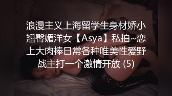 浪漫主义上海留学生身材娇小翘臀媚洋女【Asya】私拍~恋上大肉棒日常各种唯美性爱野战主打一个激情开放 (5)