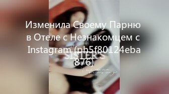 Изменила Своему Парню в Отеле с Незнакомцем с Instagram (ph5f80124eba876)