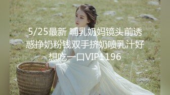 5/25最新 哺乳奶妈镜头前诱惑挣奶粉钱双手挤奶喷乳汁好想吃一口VIP1196