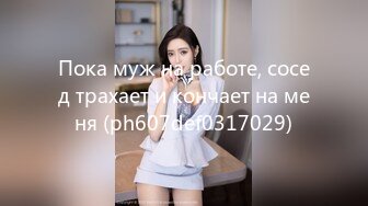 Пока муж на работе, сосед трахает и кончает на меня (ph607def0317029)