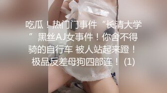 吃瓜！热门门事件“长清大学”黑丝AJ女事件！你舍不得骑的自行车 被人站起来蹬！极品反差母狗四部连！ (1)