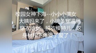 校园女神下海--小小小美女❤️大姨妈来了，小绵条塞逼里，穿衣仙女，脱衣模特儿，这身材和下体爱了爱了！