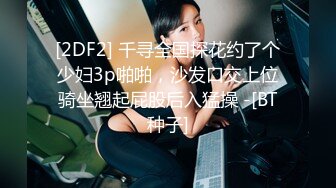 [2DF2] 千寻全国探花约了个少妇3p啪啪，沙发口交上位骑坐翘起屁股后入猛操 -[BT种子]