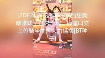 [2DF2] 探花郎李寻欢约甜美嗲嗲妹子在来一炮，摸逼口交上位骑坐抽插大力猛操[BT种子]