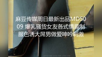 麻豆传媒周日最新出品MDS009 爆乳骚货女友各式情趣制服色诱大屌男做爱呻吟刺激