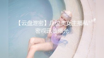 【云盘泄密】几位美女主播私密视讯被曝光