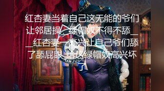 红杏妻当着自己这无能的爷们让邻居操__绿帽奴不得不舔____红杏妻一高兴让自己爷们舔了舔屁眼_给这绿帽奴高兴坏了