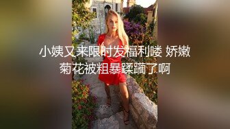 小姨又来限时发福利喽 娇嫩菊花被粗暴蹂躏了啊