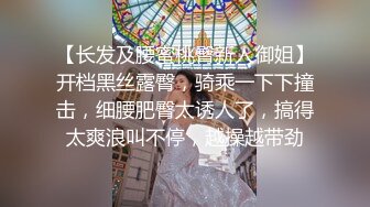 【长发及腰蜜桃臀新人御姐】开档黑丝露臀，骑乘一下下撞击，细腰肥臀太诱人了，搞得太爽浪叫不停，越操越带劲