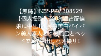 【無碼】FC2-PPV 308529 【個人撮影】100%獨占配信娘に中出し!!長身美白パイパン美人素人娘にお風呂とベッドで2発中出しハメ撮り!!