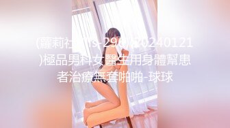 (蘿莉社)(lls-296)(20240121)極品男科女醫生用身體幫患者治療無套啪啪-球球