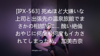 [IPX-563] 死ぬほど大嫌いな上司と出張先の温泉旅館でまさかの相部屋に… 醜い絶倫おやじに何度も何度もイカされてしまった私。 加美杏奈