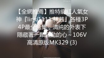 【全網推薦】推特網紅人氣女神『linxi1111 林茜』各種3P4P最全合集，清純的外表下隱藏著一顆騷動的心～106V高清原版MK329 (3)