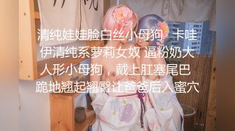 清纯娃娃脸白丝小母狗✿卡哇伊清纯系萝莉女奴 逼粉奶大人形小母狗，戴上肛塞尾巴 跪地翘起翘臀让爸爸后入蜜穴