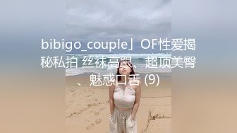 bibigo_couple」OF性爱揭秘私拍 丝袜高跟、超顶美臀、魅惑口舌 (9)