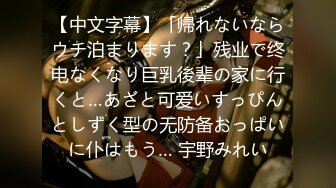 【中文字幕】「帰れないならウチ泊まります？」残业で终电なくなり巨乳後辈の家に行くと…あざと可爱いすっぴんとしずく型の无防备おっぱいに仆はもう… 宇野みれい