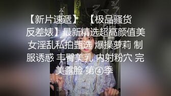  最新流出稀缺玩法极品母狗博主全身涂满炼奶啪啪猛操 捆绑扣穴 手都塞进B里了 爽到高潮喷水