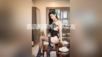 瘦子探花夢幻館_19歲眼鏡學生妹，乖巧溫柔，酒店內耳鬢廝磨推倒，做愛瘋狂，打開手機燈看逼