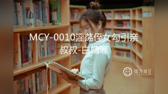 MCY-0010淫荡侄女勾引亲叔叔-白靖寒