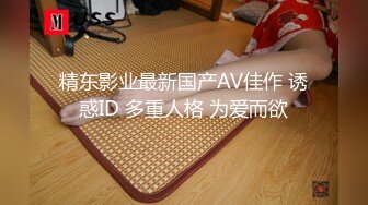 精东影业最新国产AV佳作 诱惑ID 多重人格 为爱而欲