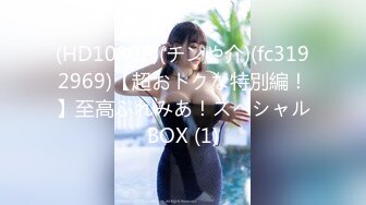 (HD1080P)(チンや介)(fc3192969)【超おトクな特別編！】至高ぷれみあ！スペシャルBOX (1)