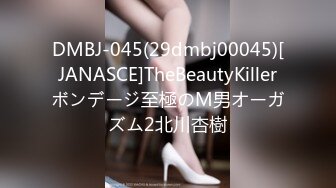 DMBJ-045(29dmbj00045)[JANASCE]TheBeautyKillerボンデージ至極のM男オーガズム2北川杏樹