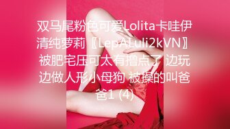 双马尾粉色可爱Lolita卡哇伊清纯萝莉〖LepALuli2kVN〗被肥宅压可太有撸点了 边玩边做人形小母狗 被操的叫爸爸1 (4)