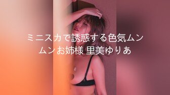 ミニスカで誘惑する色気ムンムンお姉様 里美ゆりあ