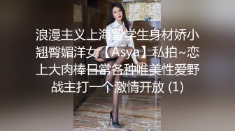 浪漫主义上海留学生身材娇小翘臀媚洋女【Asya】私拍~恋上大肉棒日常各种唯美性爱野战主打一个激情开放 (1)