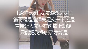 【原神cos】女友游戏之树王篇哥哥是选择先足交一下还是直接让人家坐在肉棒上动呢 只能把我操喷了才算是