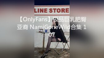 【OnlyFans】极品巨乳肥臀亚裔 NamiGoneWild合集 107