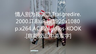 情人别为我哭泣.Trasgredire.2000.IT.BluRay.1920x1080p.x264.AC3.2Audios-KOOK.[意英双语.中英双字]