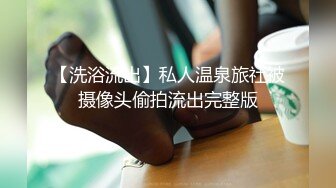 【洗浴流出】私人温泉旅社被摄像头偷拍流出完整版