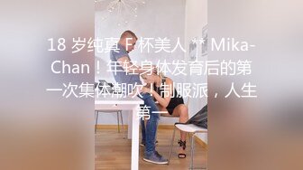 18 岁纯真 F 杯美人 ** Mika-Chan！年轻身体发育后的第一次集体潮吹！制服派，人生第一