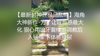 『家有迷人小嫂』在客厅背着哥哥和小嫂子做爱放开姿势操❤️一个不留神全内射进了逼里