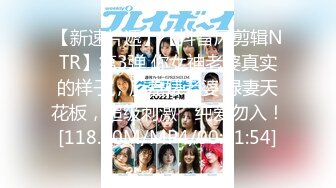 【新速片遞】【抖音风剪辑NTR】第3弹 你女神老婆真实的样子，反差婊老婆 绿妻天花板，超级刺激，纯爱勿入！[118.90M/MP4/00:01:54]