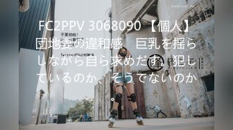 FC2PPV 3068090 【個人】団地妻の違和感　巨乳を揺らしながら自ら求めだす。犯しているのか、そうでないのか。