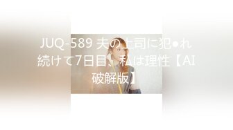 JUQ-589 夫の上司に犯●れ続けて7日目、私は理性【AI破解版】