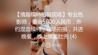 【情趣模特拍摄现场】专业色影师，重金5000人民币，外约混血模特，现场拍摄，共进晚餐，换上情趣肚兜 (4)