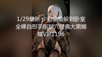 1/29最新 少妇偷偷躲到卧室全裸自慰手指掰穴经典大黑蝴蝶VIP1196