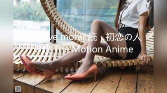 [survive more] 続・初恋の人の娘 The Motion Anime