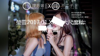 瑩雪2017.01.XX(S)大尺度私拍套圖