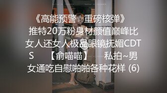 看着实在太诱人 脸 但身材 巨乳 鲍鱼绝对是我得不到的 我为此疯狂